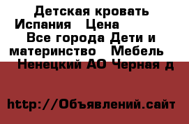 Детская кровать Испания › Цена ­ 4 500 - Все города Дети и материнство » Мебель   . Ненецкий АО,Черная д.